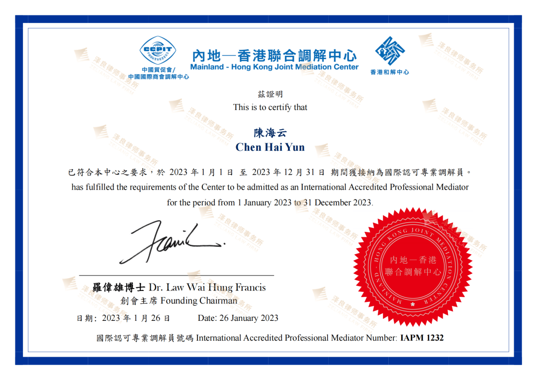 陈海云律师获两机构颁发国际认可专业调解员资格证书
