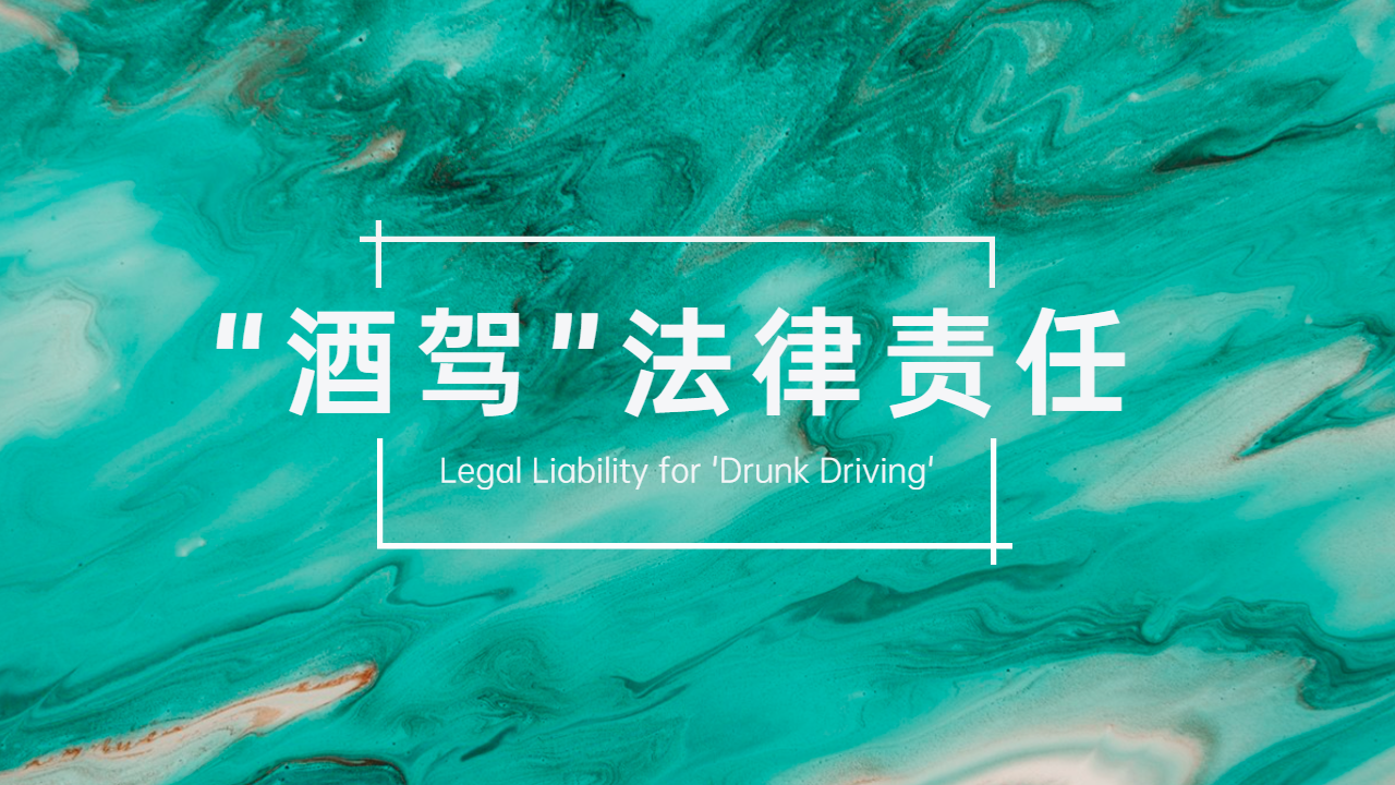 “酒驾”法律责任及后果分析梳理
