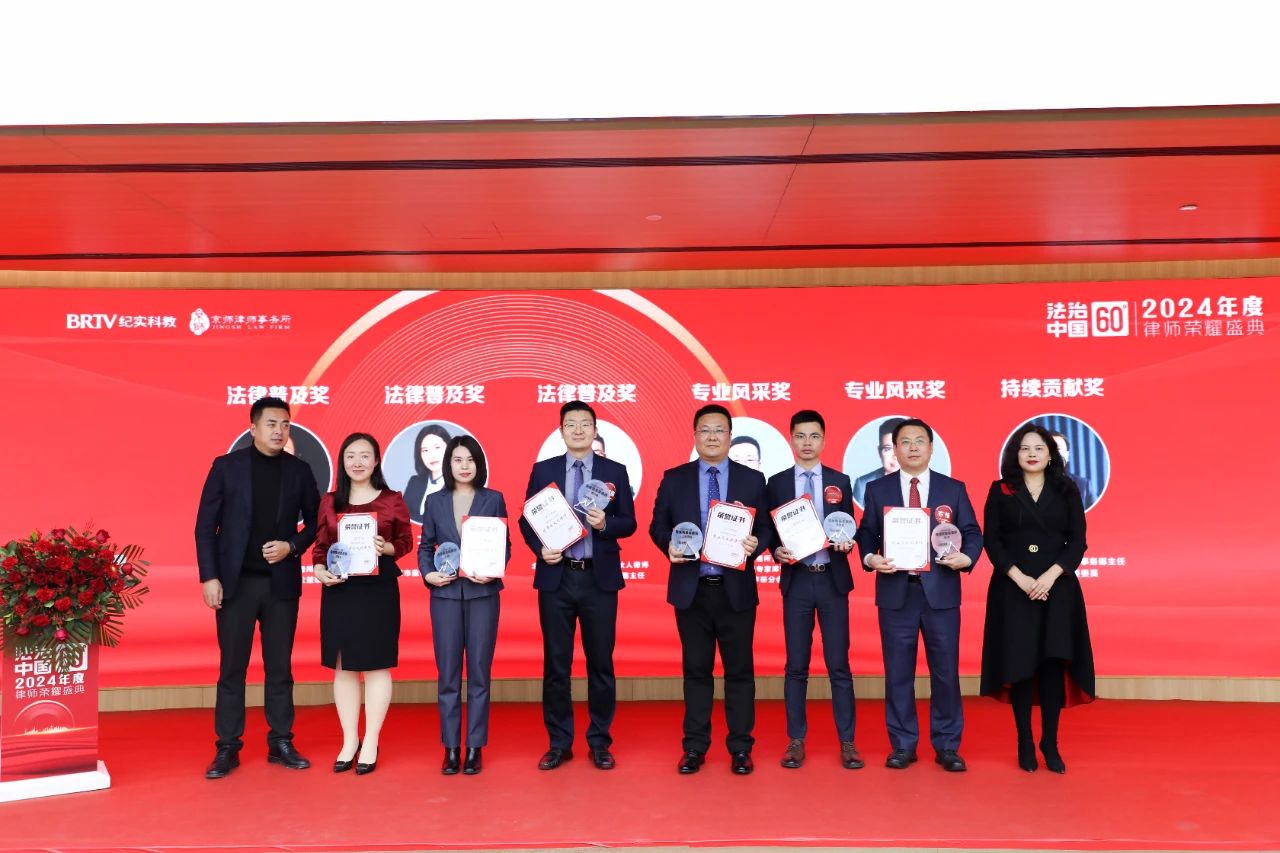 黄思君律师荣获 “法治中国 60 分 / 2024 年度律师荣耀盛典” 专业风采奖