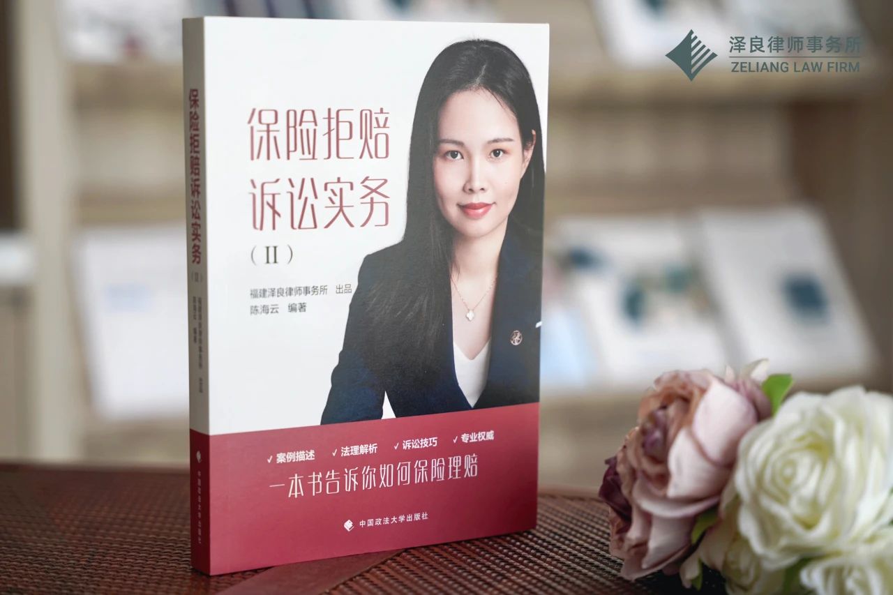 我所陈海云律师编著《保险拒赔诉讼实务II》正式发布！
