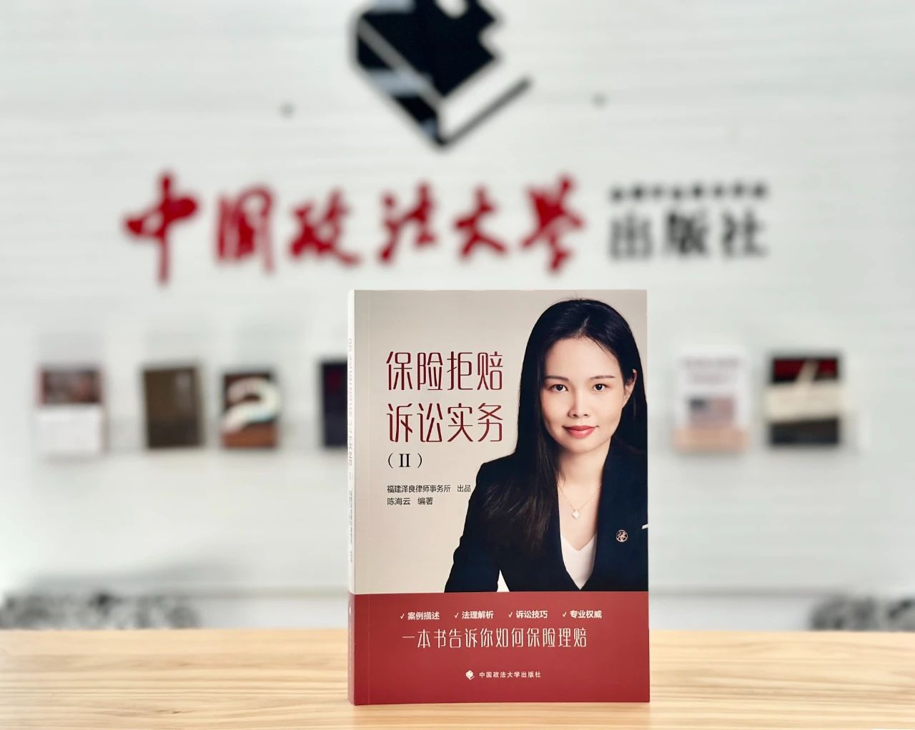 中国政法大学出版社重磅推荐——《保险拒赔诉讼实务II》