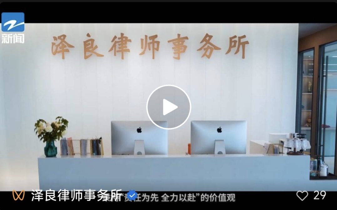 浙江卫视专题报道泽良律所