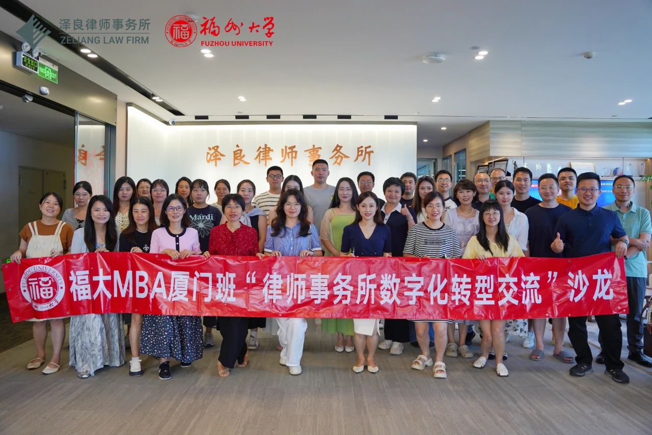 福州大学MBA厦门班 “律师事务所数字化转型交流” 沙龙在泽良律所成功举办