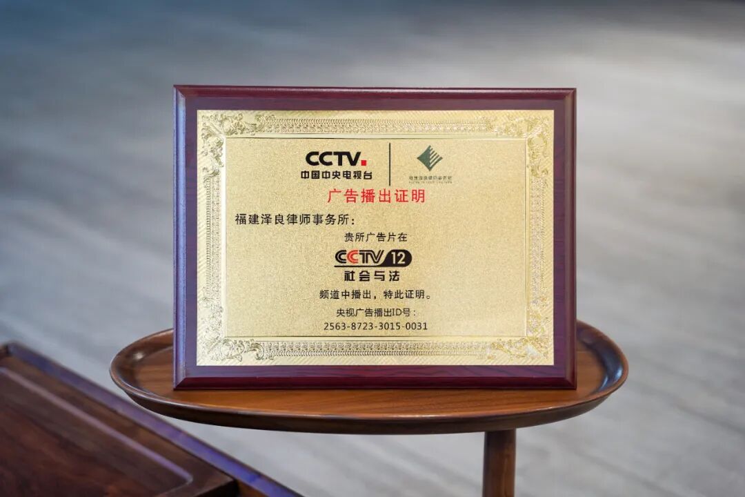 泽良律所荣登央视CCTV-12社会与法频道！.jpeg