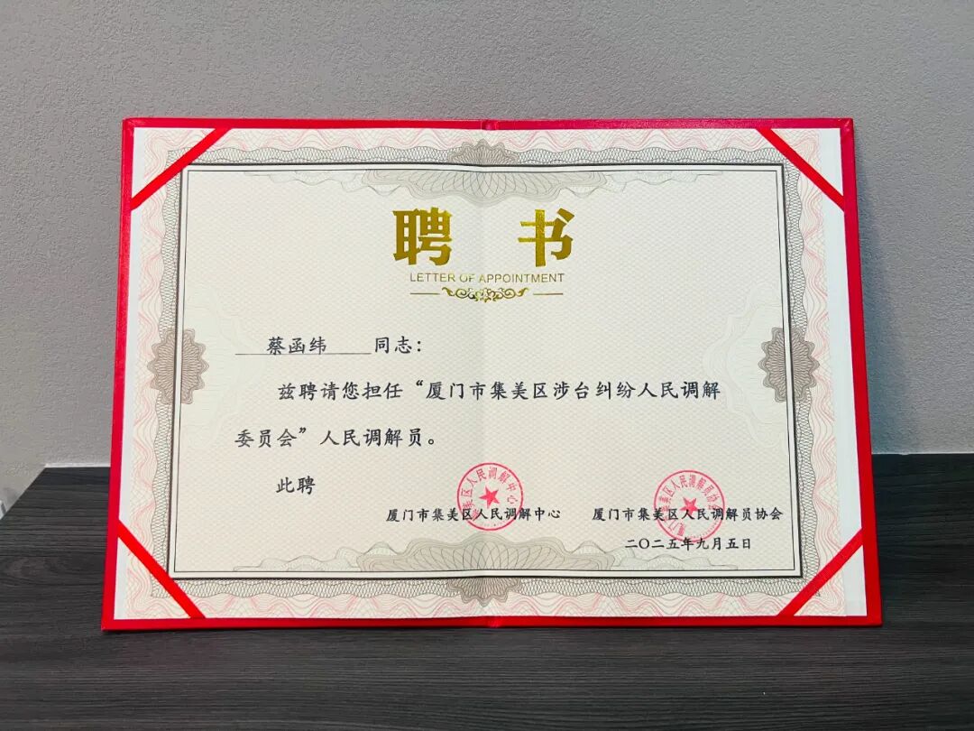 泽良律所蔡函纬律师受聘为厦门市集美区涉台纠纷人民调解委员会人民调解员