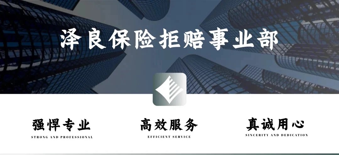青岛意外险高空作业拒赔如何维权？泽良保险拒赔律师以"职业类别条款提示义务"抗辩胜诉，获赔95万元