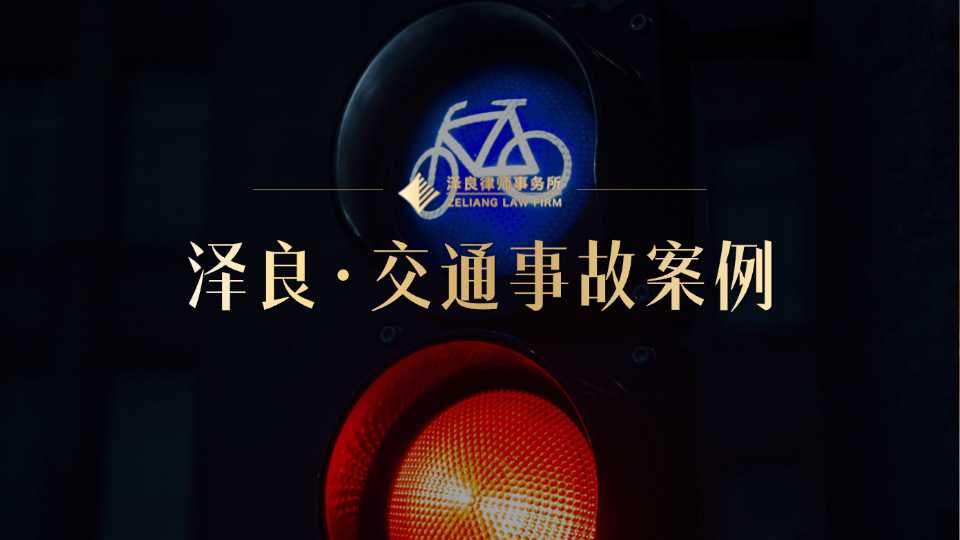 东莞电子厂工十级伤残，泽良交通律师为当事人争取全额赔偿