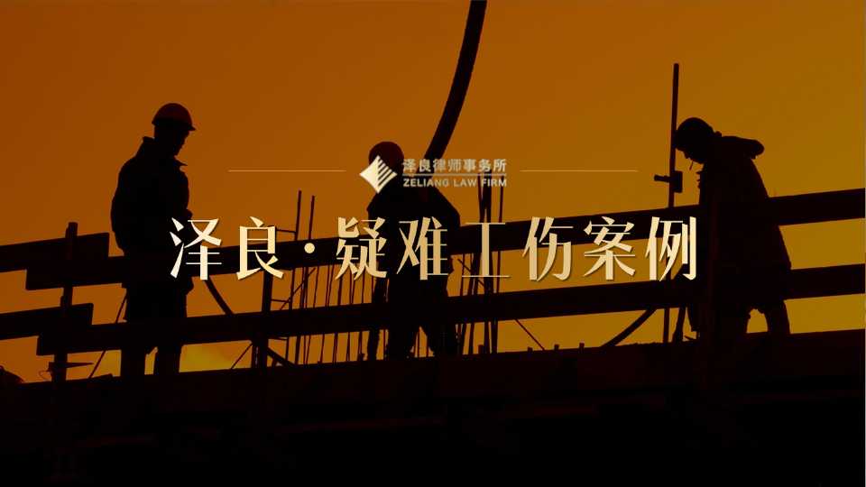 深圳光明建筑工地高处坠落工亡案：泽良工伤律师跨深莞两地追责穿透违法分包锁定用工责任，助工亡家属获赔一百六十余万元