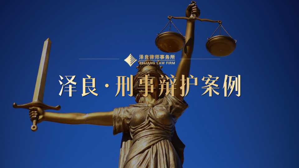 广州医美机构涉嫌非法行医罪，泽良刑事团队如何实现不起诉？
