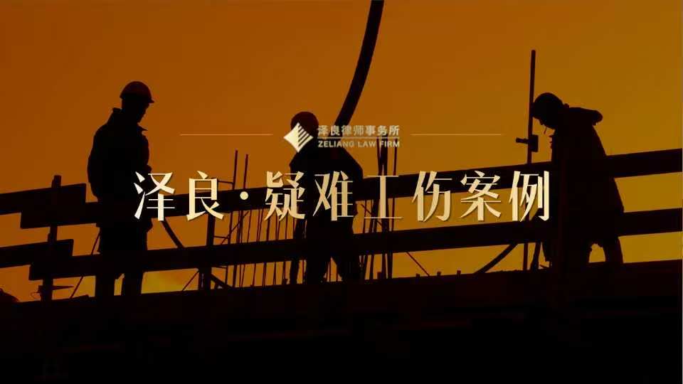 泽良律所代理工伤伤残等级四级——金华武义矿业公司采石场垮塌致双下肢截瘫案的五年维权之路