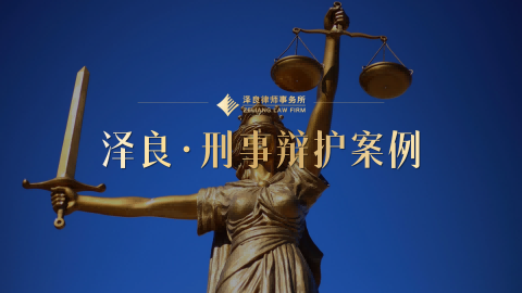 厦门泽良刑事事业部办理破坏计算机系统案成功取保候审