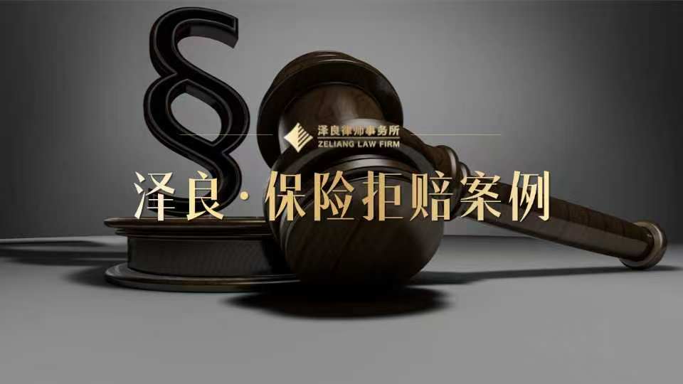 龙岩重疾险造血干细胞移植术拒赔案：泽良保险拒赔律师突破“既往症(慢性肝炎)”抗辩，助投保人获赔40万元