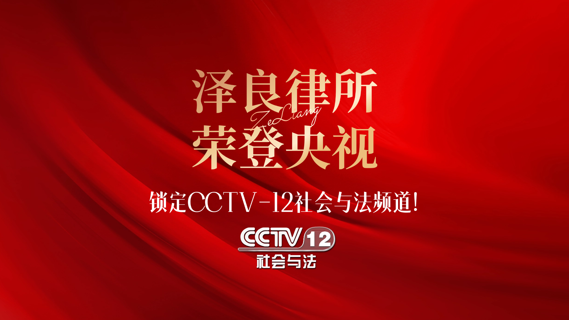 泽良律师事务所荣登央视 CCTV-12 社会与法频道