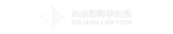 福建泽良律师事务所-官网